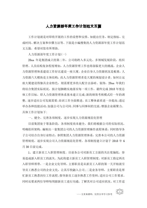 人力资源部年度工作计划范文五篇