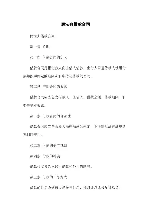 民法典借款合同