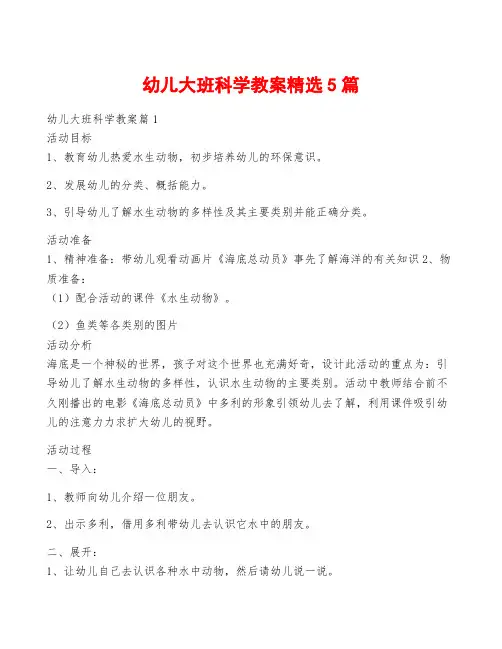 幼儿大班科学教案精选5篇