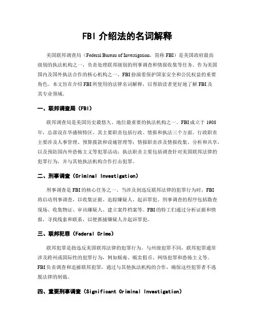FBI介绍法的名词解释