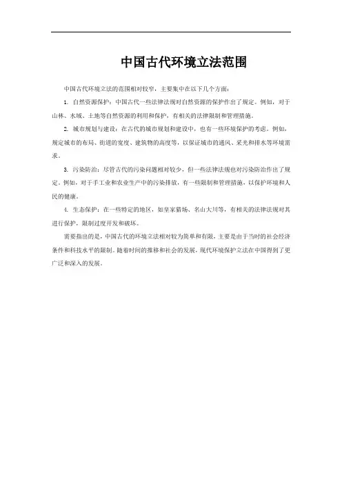 中国古代环境立法范围