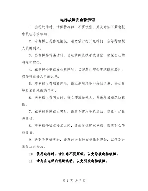 电梯故障安全警示语