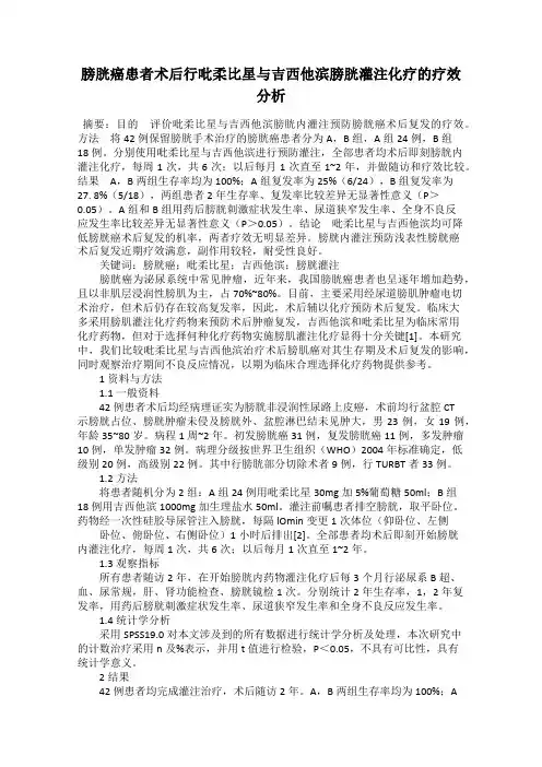 膀胱癌患者术后行吡柔比星与吉西他滨膀胱灌注化疗的疗效分析