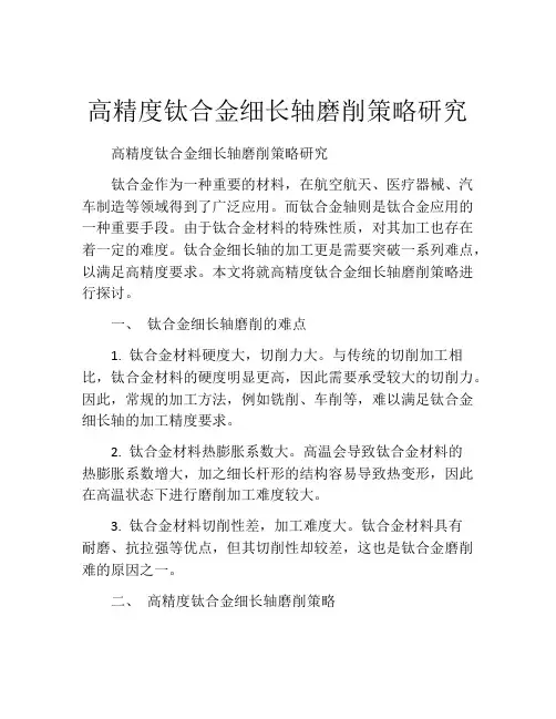 高精度钛合金细长轴磨削策略研究