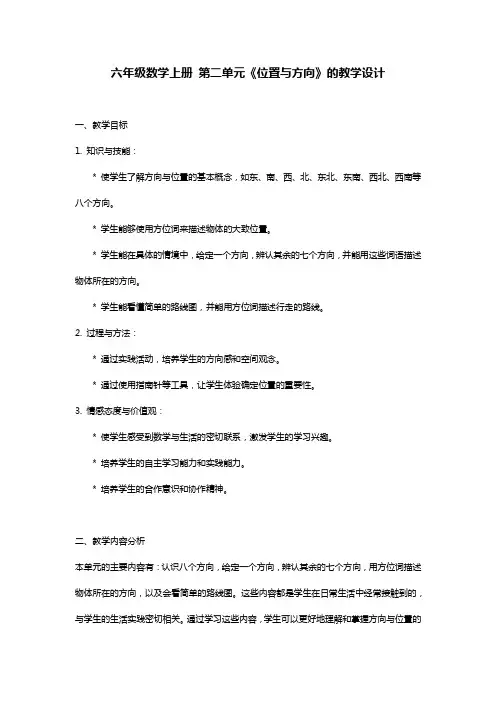 六年级位置与方向单元计划