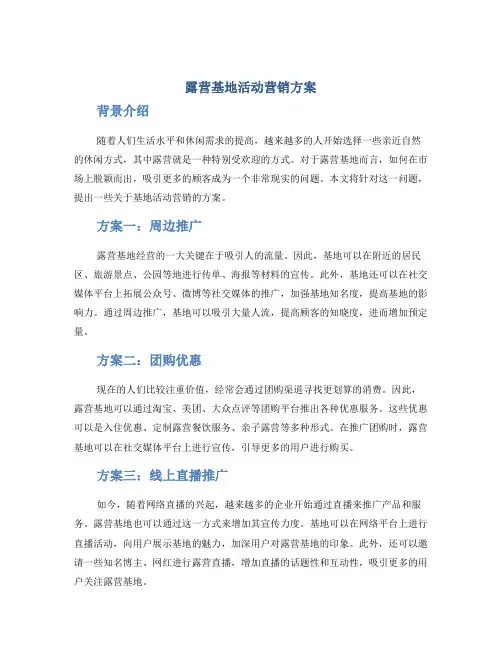 露营基地活动营销方案