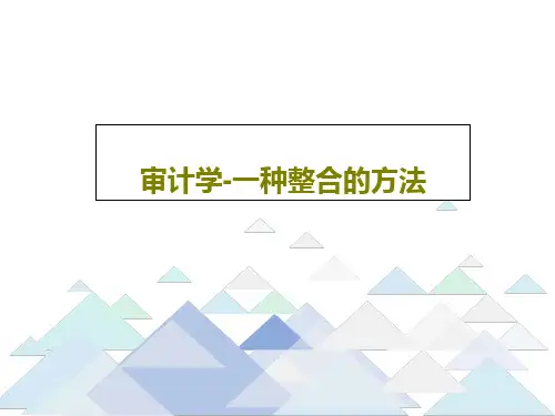 审计学-一种整合的方法共44页