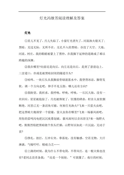 灯光冯继芳阅读理解及答案