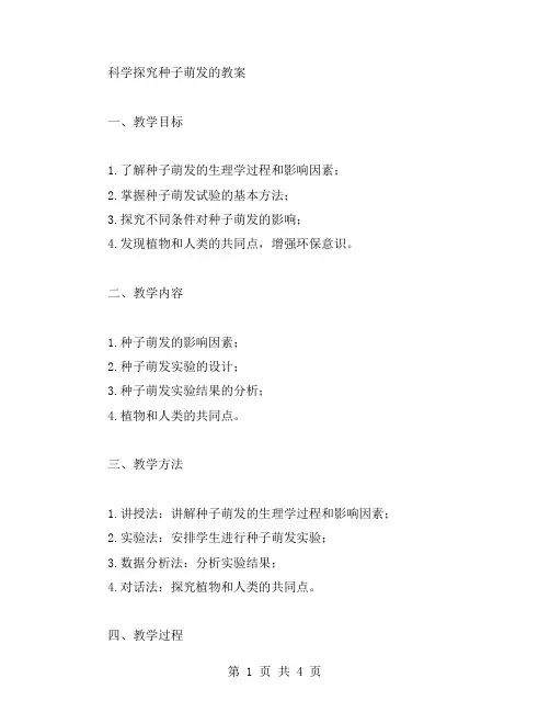 科学探究种子萌发的教案