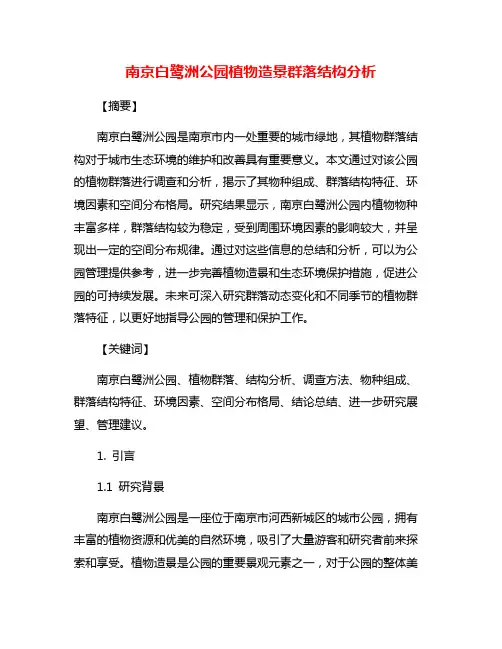 南京白鹭洲公园植物造景群落结构分析