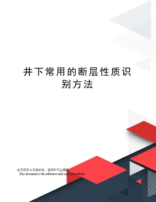 井下常用的断层性质识别方法