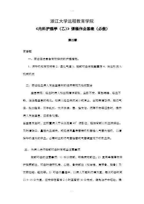 内科护理学离线作业答案