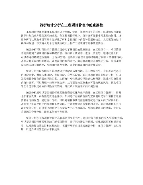 浅析统计分析在工程项目管理中的重要性