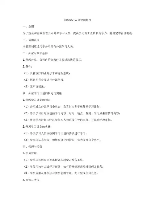 外派学习人员管理制度