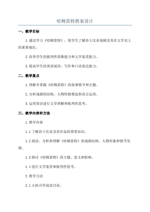 哈姆雷特教案设计