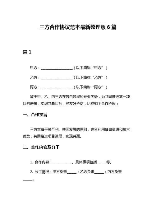三方合作协议范本最新整理版6篇