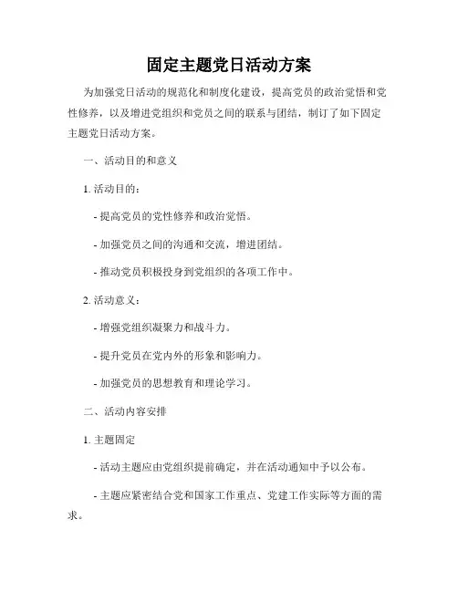 固定主题党日活动方案