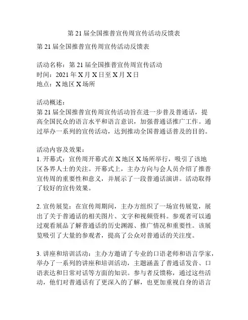 第21届全国推普宣传周宣传活动反馈表