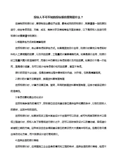 投标人不可不知的投标报价原则是什么？