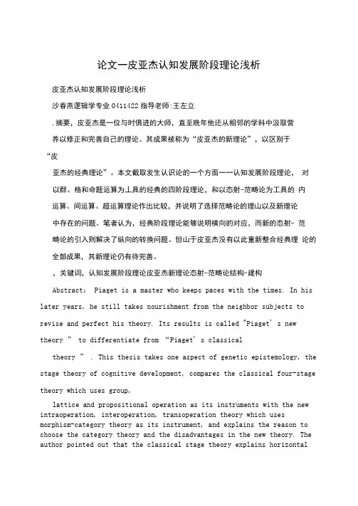论文—皮亚杰认知发展阶段理论浅析