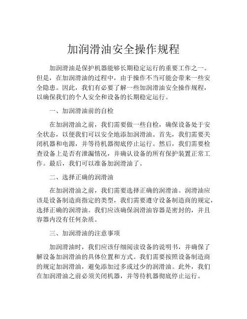 加润滑油安全操作规程