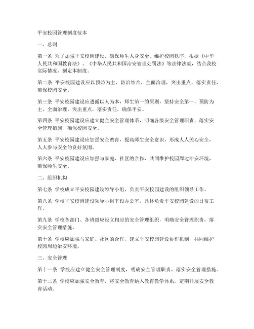 平安校园管理制度范本