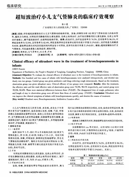 超短波治疗小儿支气管肺炎的临床疗效观察