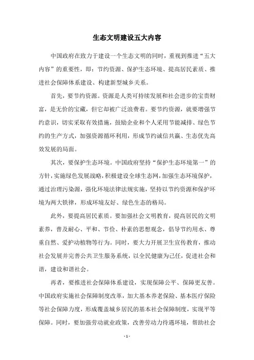 生态文明建设五大内容