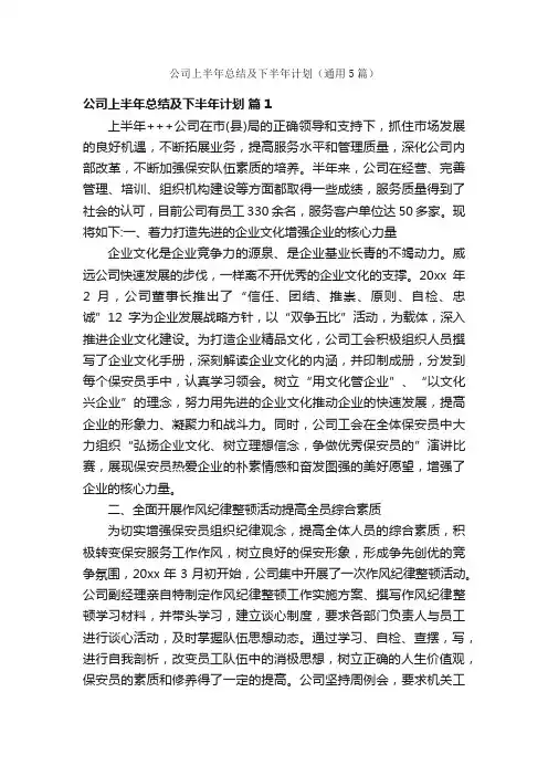 公司上半年总结及下半年计划（通用5篇）