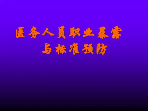 医务人员职业暴露与标准预防