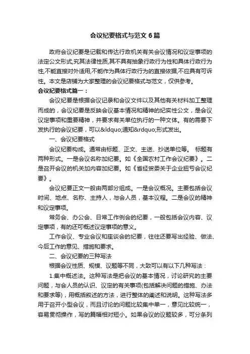 会议纪要格式与范文6篇
