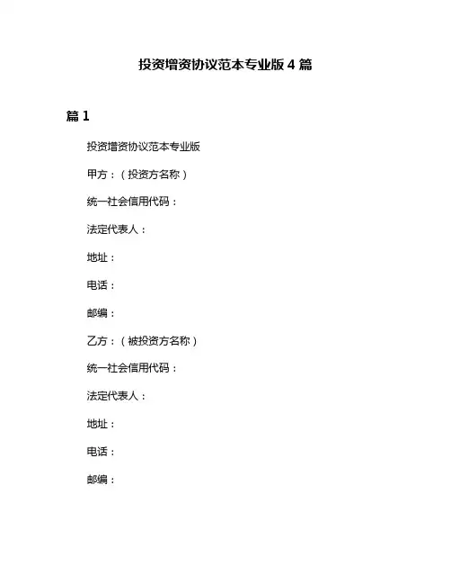投资增资协议范本专业版4篇