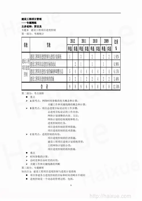 一级建造师《建设工程项目管理》 专题精练 专题精练(八) 建设工程项目进度控制(1)
