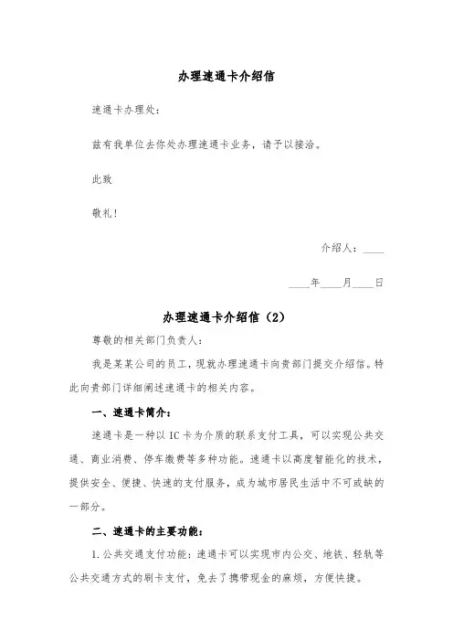 办理速通卡介绍信（2篇）