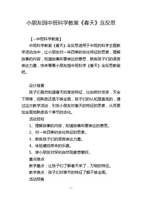 幼儿园中班科学教案《春天》含反思