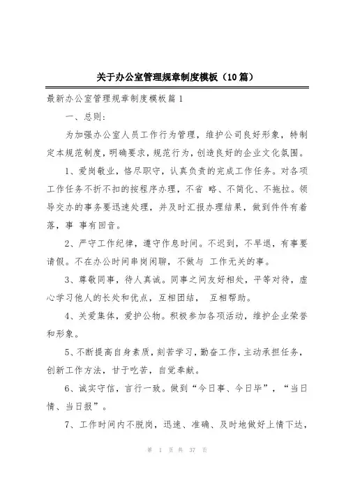 关于办公室管理规章制度模板(10篇)