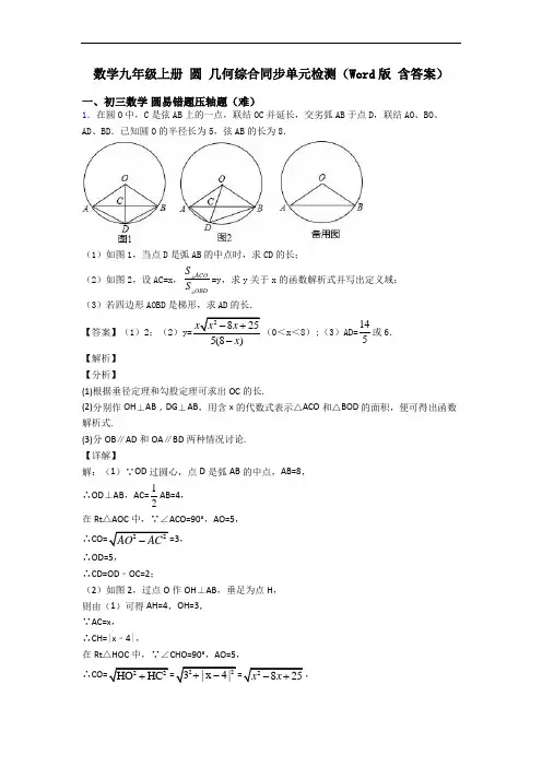 数学九年级上册 圆 几何综合同步单元检测(Word版 含答案)