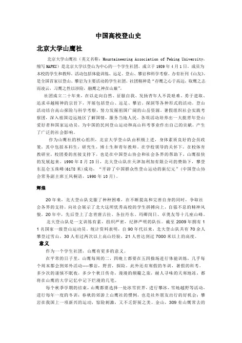 中国高校登山史