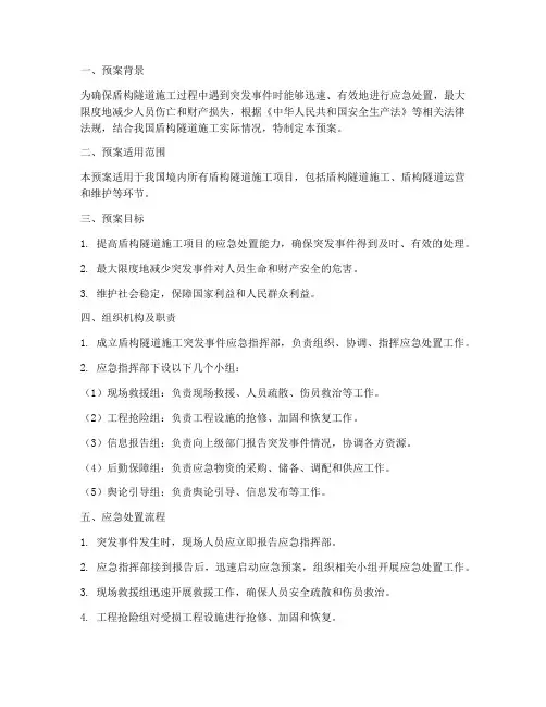 盾构隧道应急预案范文