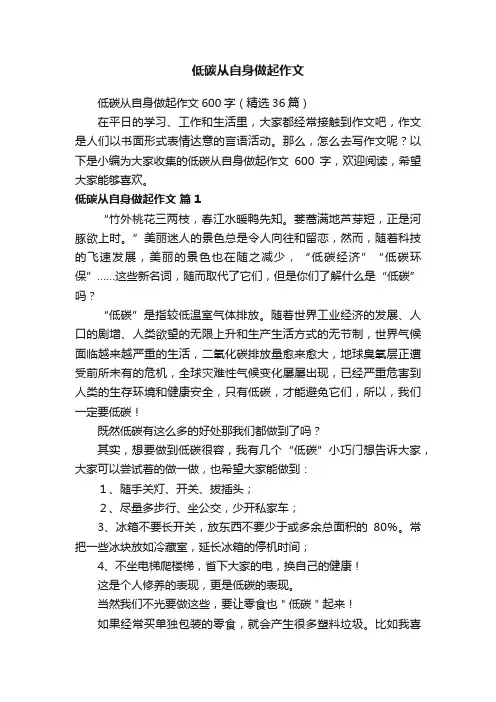 低碳从自身做起作文600字（精选36篇）
