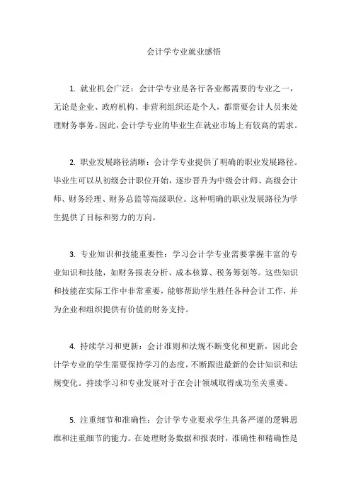 会计学专业就业感悟