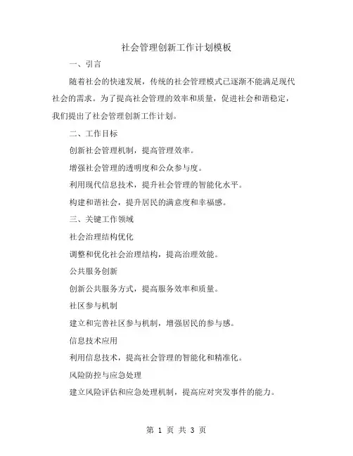 社会管理创新工作计划模板