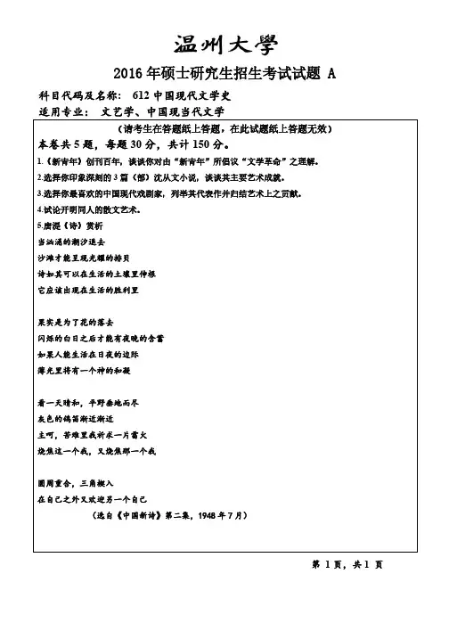 温州大学2016年《612中国现代文学史》考研专业课真题试卷