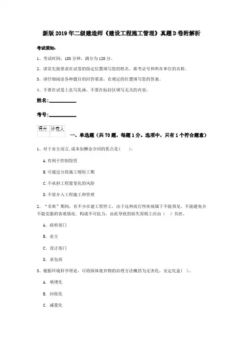 新版2019年二级建造师《建设工程施工管理》真题D卷附解析