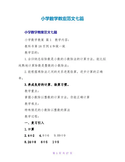 小学数学教案范文七篇