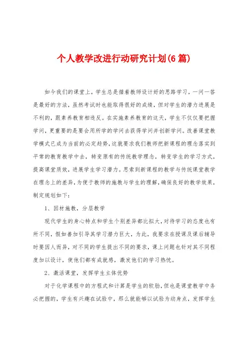 个人教学改进行动研究计划(6篇)