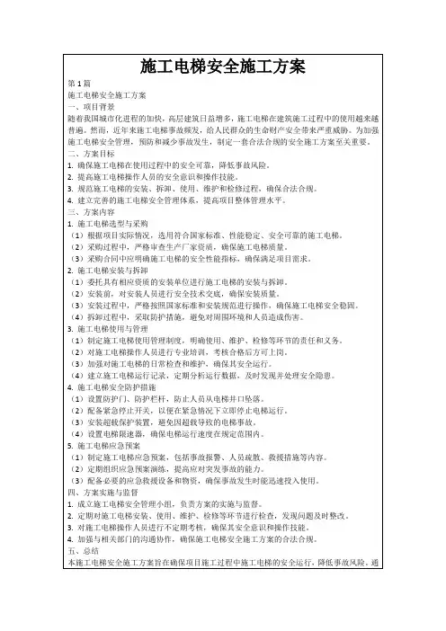 施工电梯安全施工方案