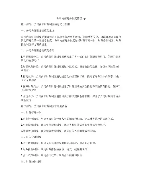 公司内部财务制度管理ppt