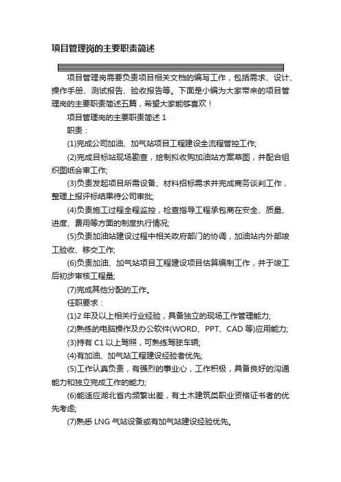 项目管理岗的主要职责简述