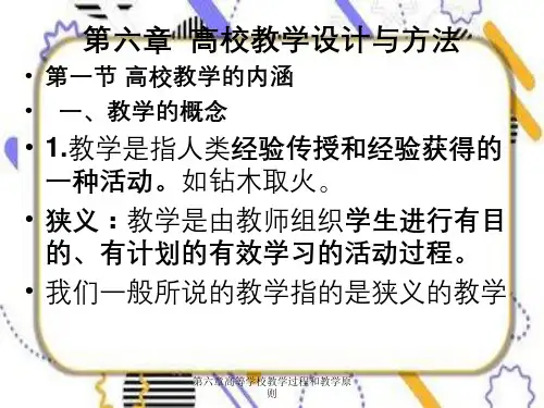 第六章高等学校教学过程和教学原则